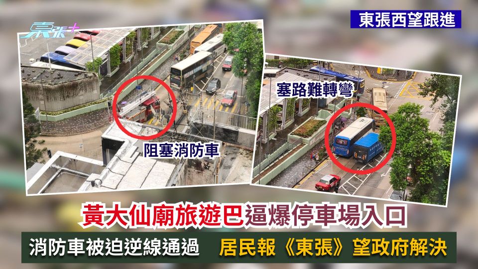 東張西望報料｜黃大仙廟旅遊巴逼爆停車場入口　消防車被迫逆線通過　居民報《東張》望政府解決
