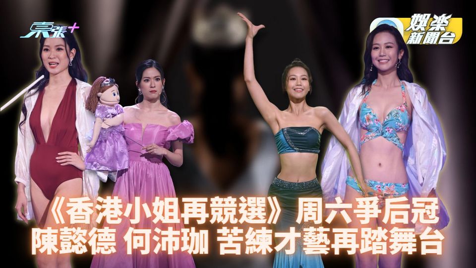 《香港小姐再競選》佳麗周六再戰舞台 陳懿德何沛珈為才藝出盡法寶