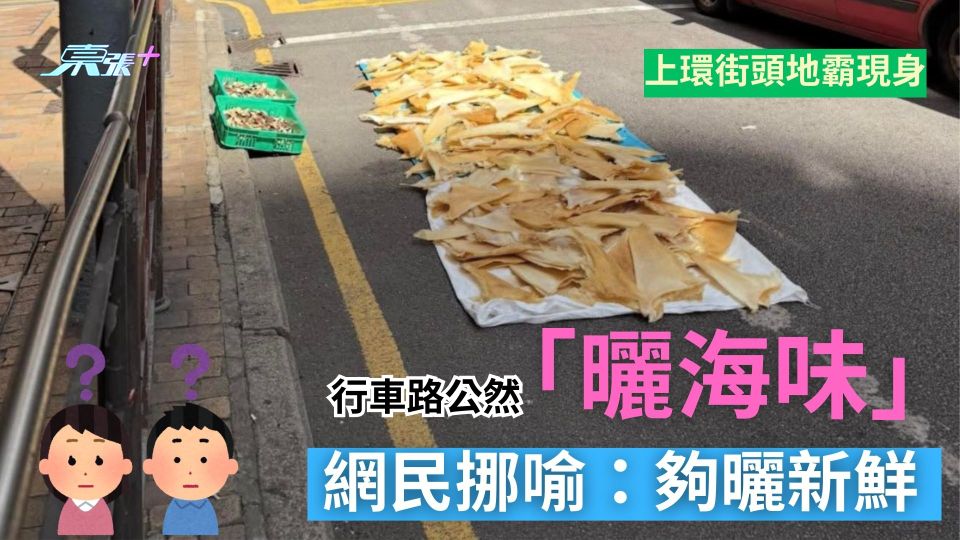 上環街頭地霸現身　有人行車路公然「曬海味」　網民挪喻：夠曬新鮮