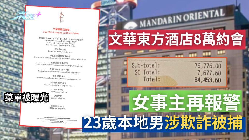 文華東方酒店8萬約會｜女事主再報警　拘23歲本地男　菜單被曝光
