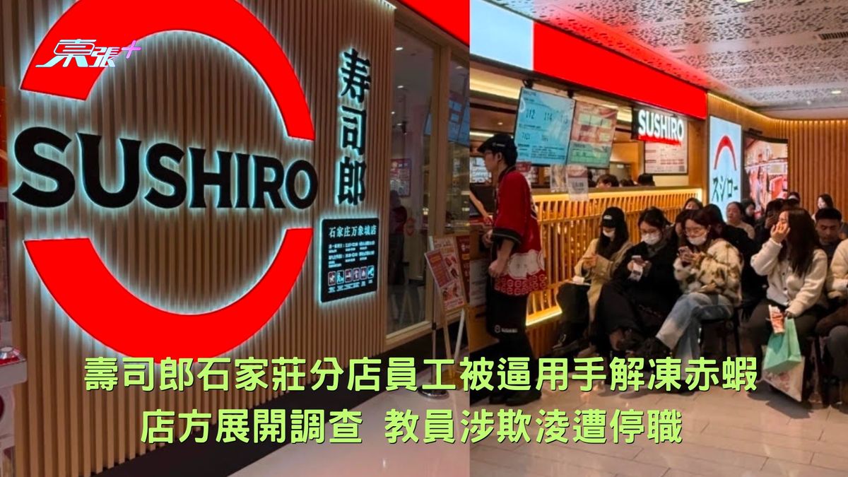 壽司郎石家莊分店員工被逼用手解凍赤蝦 店方展開調查 教員涉欺淩遭停職 