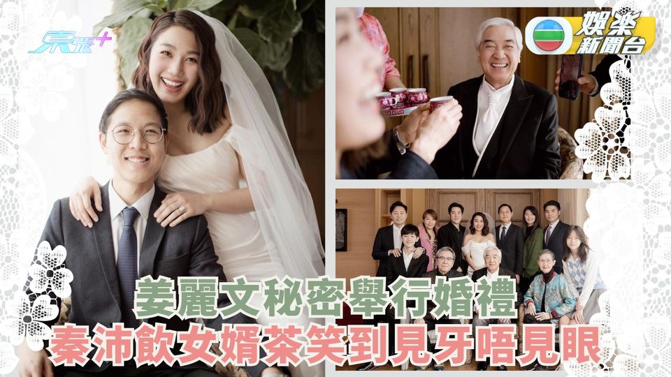 姜麗文秘密舉行婚禮 秦沛飲女婿茶笑到見牙唔見眼