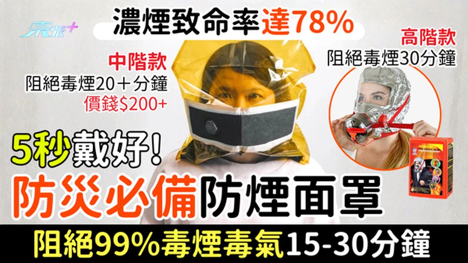大埔宏福苑五級火｜濃煙致命率達78%！防災必備防煙面罩 5秒戴好!阻絕99%毒煙毒氣15-30分鐘