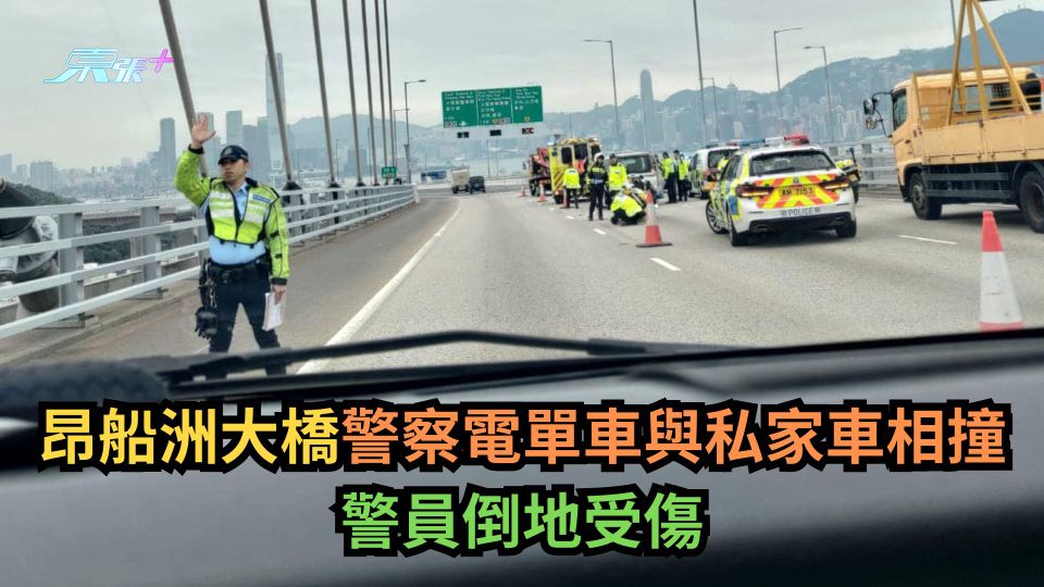 昂船洲大橋警察電單車與私家車相撞　警員倒地受傷