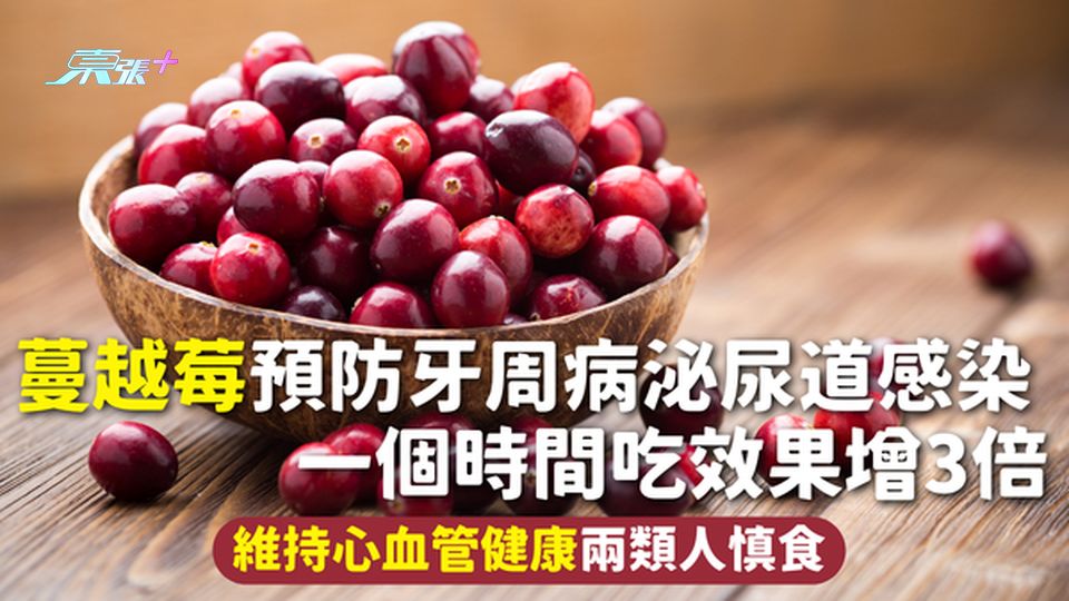 蔓越莓 | 預防牙周病泌尿道感染 一個時間吃效果增3倍 維持心血管健康兩類人慎食