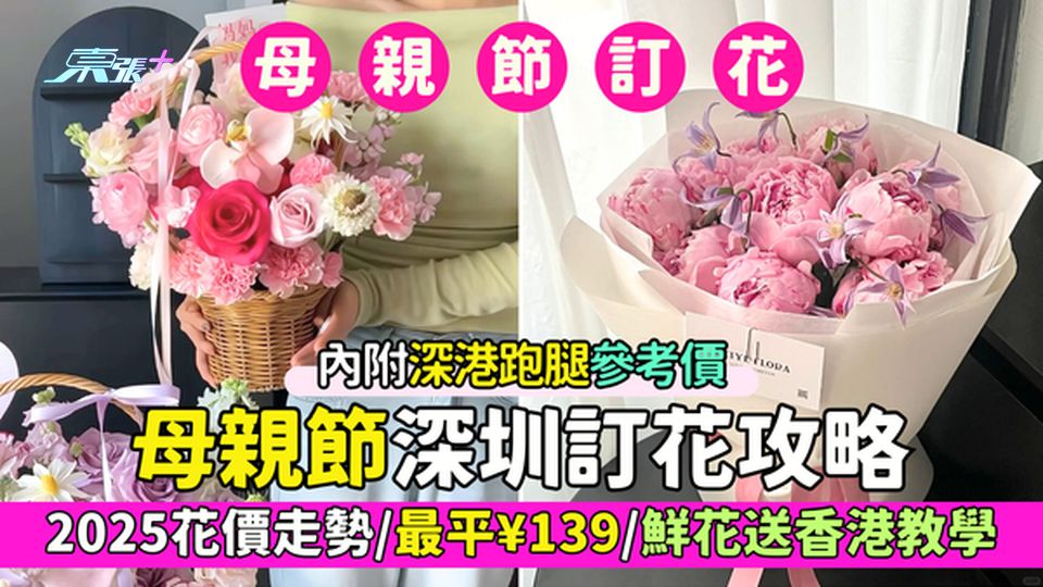 母親節深圳訂花攻略 2025花價走勢/最平¥139/鮮花送香港教學/內附深港跑腿參考價