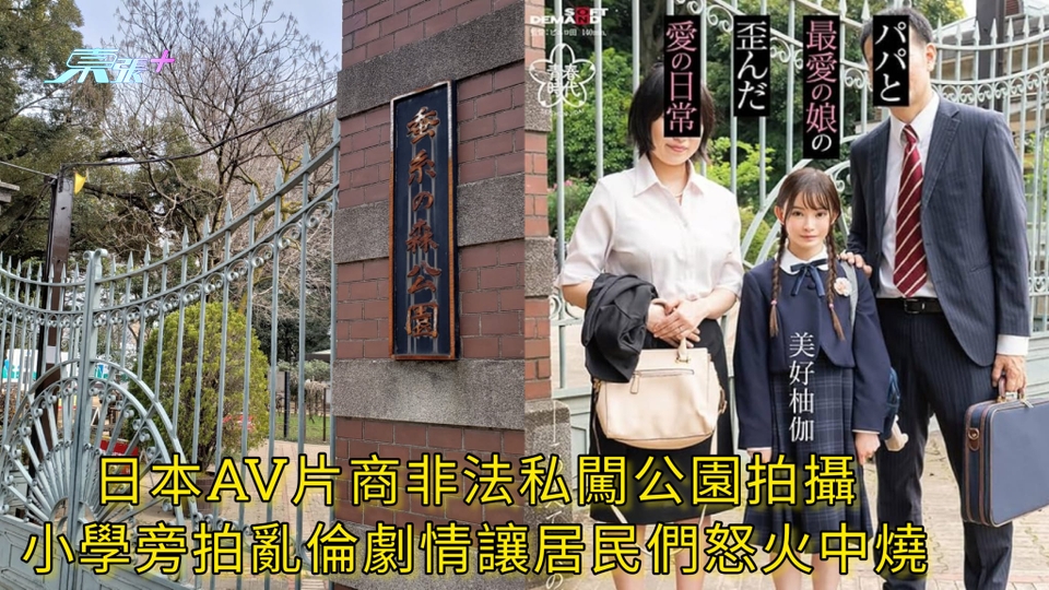 日本AV片商非法私闖公園拍攝 小學旁拍亂倫劇情讓居民們怒火中燒