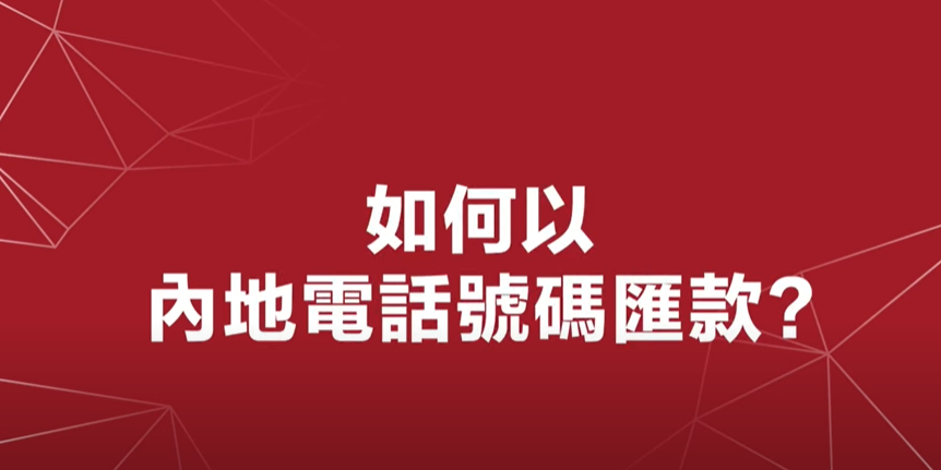 跨境支付通｜使用方法圖解 (香港匯款至內地流程)