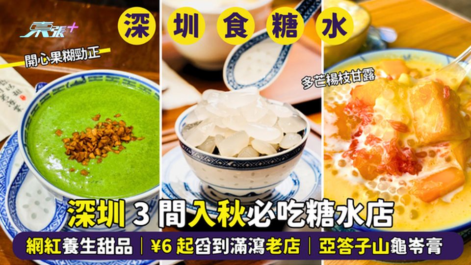 深圳3間入秋🍁必吃糖水店🍵網紅養生甜品🍨｜¥7起舀到滿瀉老店😋｜亞答子山龜岺膏