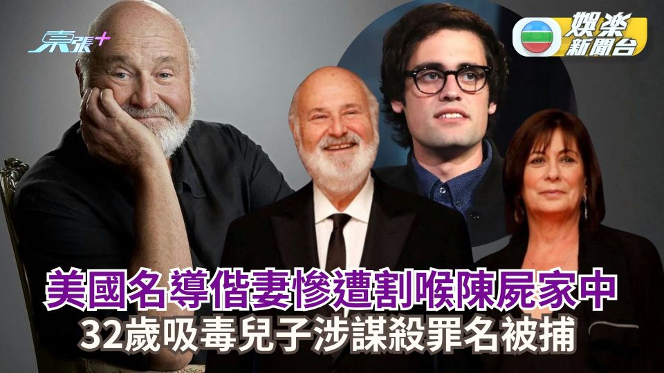 《玩轉身前事》導演偕妻慘遭割喉陳屍家中 32歲吸毒兒子涉謀殺罪名被捕