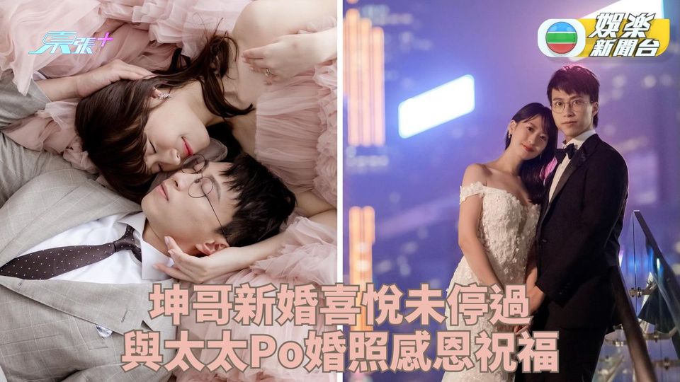 坤哥夫婦輪流狂Po婚照 新婚喜悅盡在不言中