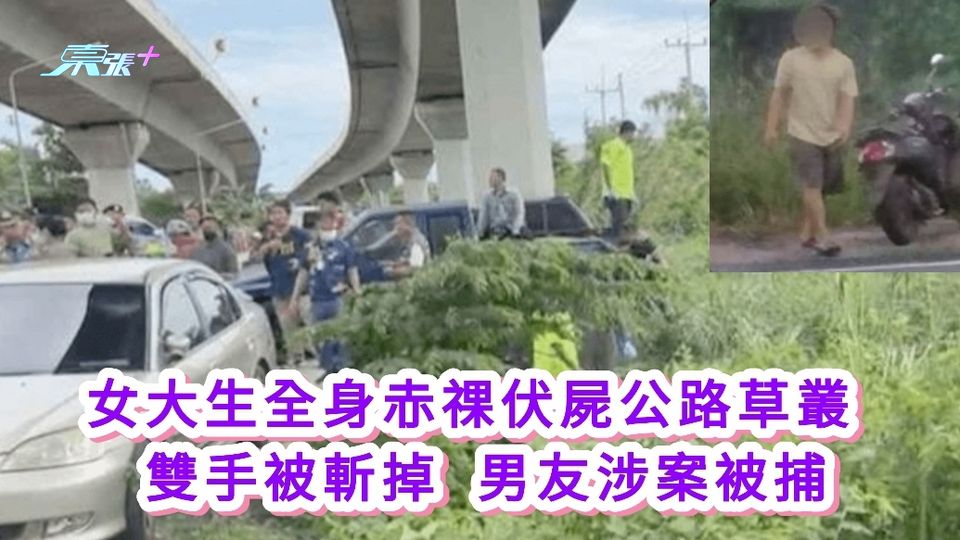 女大生全身赤祼伏屍公路草叢 雙手被斬掉 男友涉案被捕