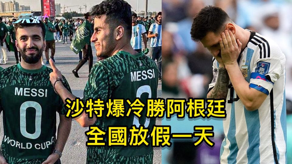 沙特爆冷勝阿根廷 全國放假一天