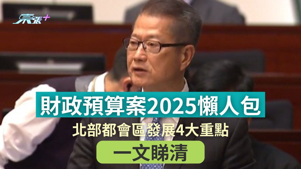 財政預算案2025｜北部都會區發展4大重點　陳茂波：包括發展大學教育城
