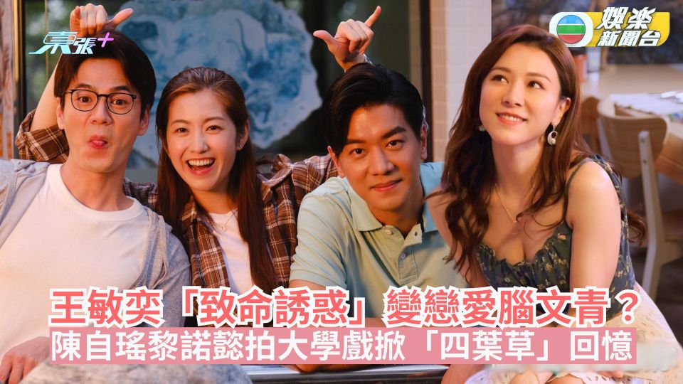 婚後事丨王敏奕「致命誘惑」變姣精？　陳自瑤黎諾懿拍大學戲掀「四葉草」集體回憶 