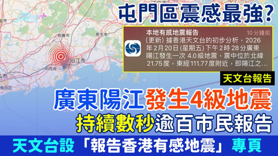 香港地震｜廣東陽江發生4級地震 持續數秒逾百市民報告 屯門區震感強！天文台設「報告香港有感地震」專頁