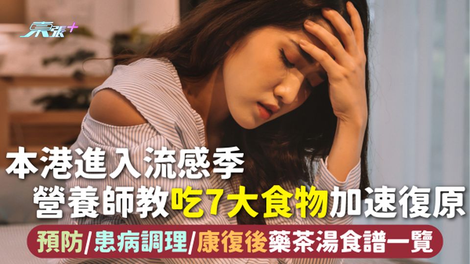 夏季流感 | 本港進入流感季 營養師教吃7大食物加速復原 預防/患病調理/康復後藥茶湯食譜一覽