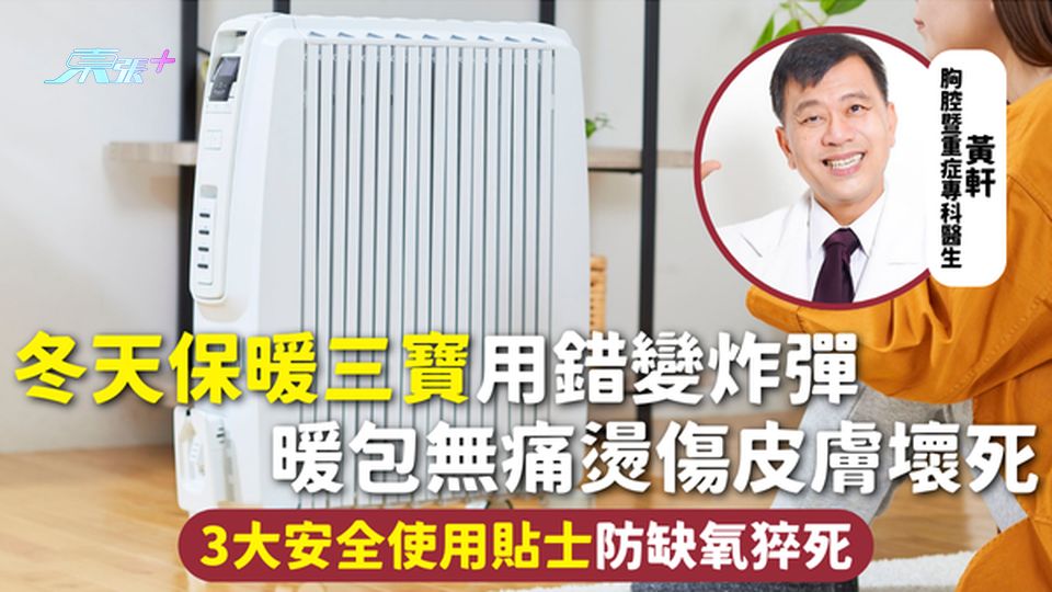 冬季保暖 | 冬天保暖三寶用錯變炸彈 暖包無痛燙傷皮膚壞死 3大安全使用貼士防缺氧猝死 