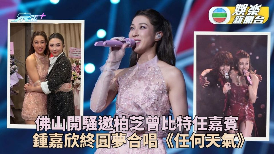 鍾嘉欣佛山開騷偕柏芝唱《任何天氣》 曾比特任嘉賓笑稱如尋回初戀