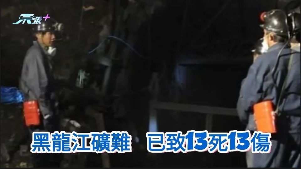 黑龍江礦難  已致13死13傷