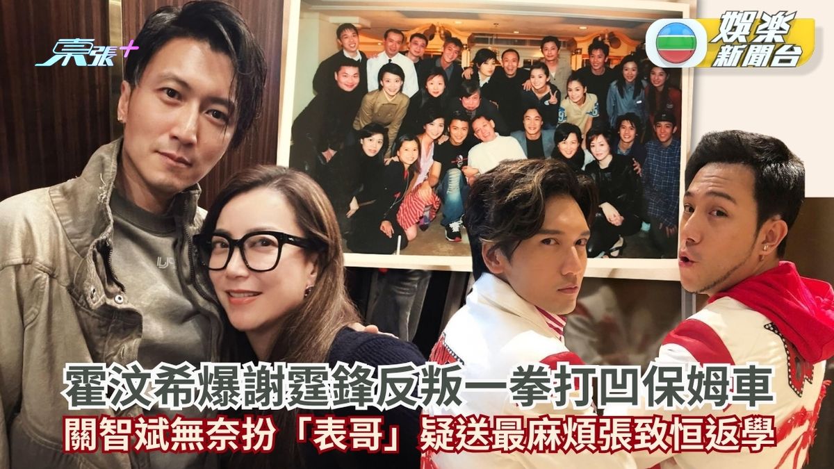 霍汶希爆謝霆鋒反叛一拳打凹保姆車 關智斌無奈扮「表哥」疑送最麻煩張致恒返學