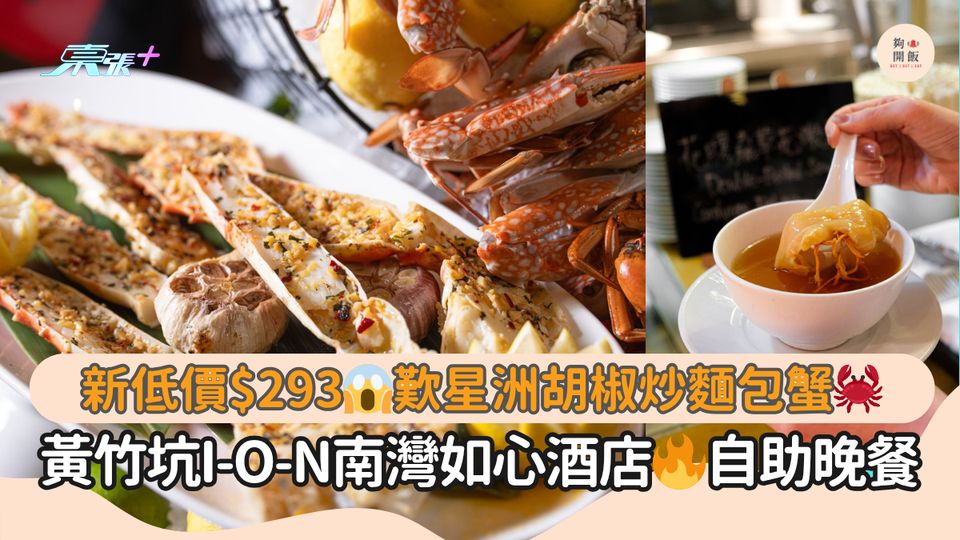 新低價$293😱歎星洲胡椒炒麵包蟹🦀｜黃竹坑I-O-N南灣如心酒店🔥自助晚餐