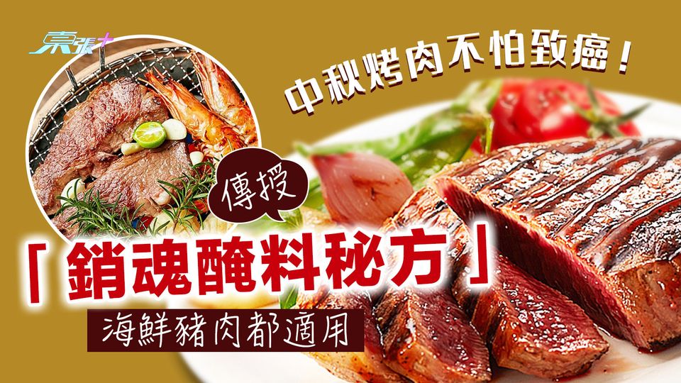 秋冬烤肉不怕致癌！傳授「銷魂醃料秘方」：海鮮豬肉都適用
