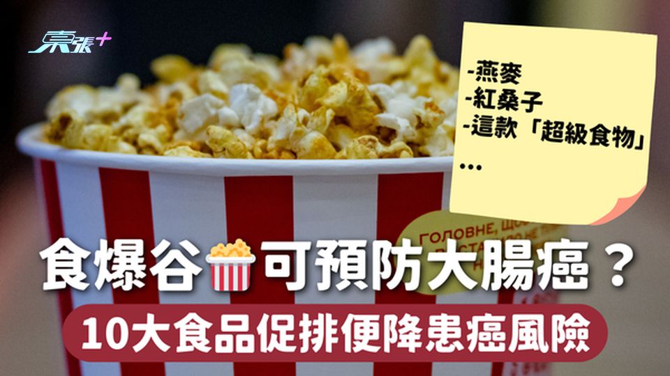 大腸癌 | 食爆谷🍿可預防大腸癌？ 10大食品促排便降患癌風險