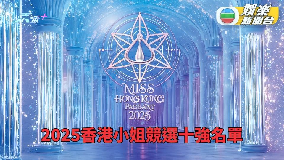2025香港小姐競選｜十強名單出爐