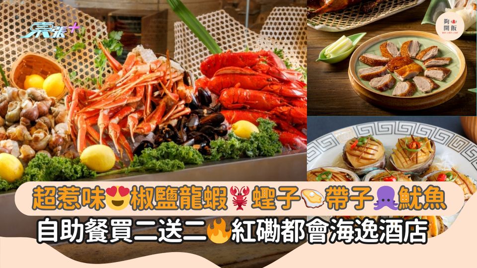 超惹味😍椒鹽龍蝦🦞蟶子🦪帶子🐙魷魚｜自助餐買二送二🔥紅磡都會海逸酒店