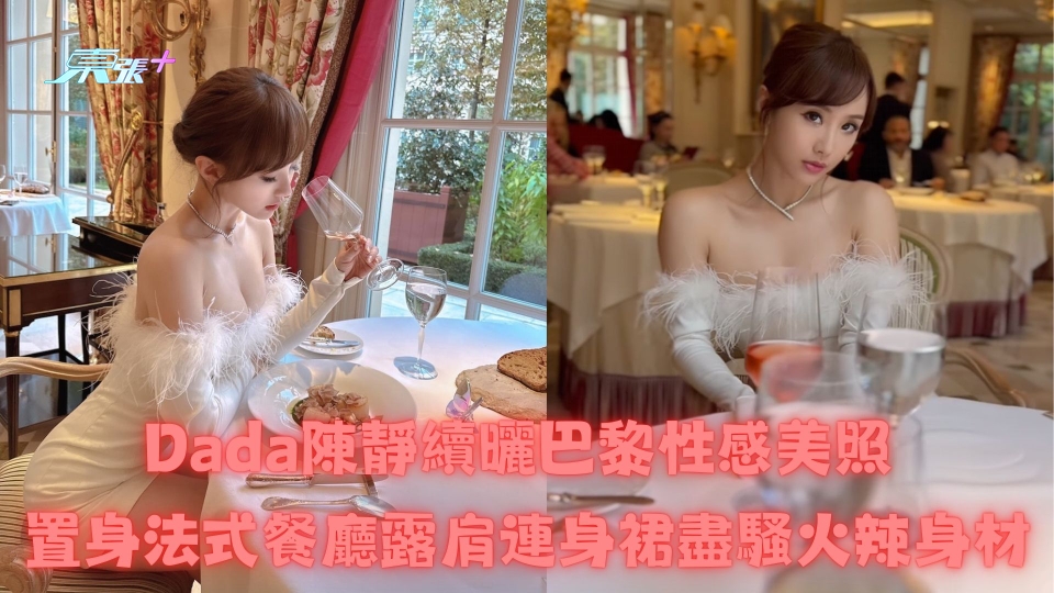 Dada陳靜續曬巴黎性感美照 置身法式餐廳露肩連身裙盡騷火辣身材