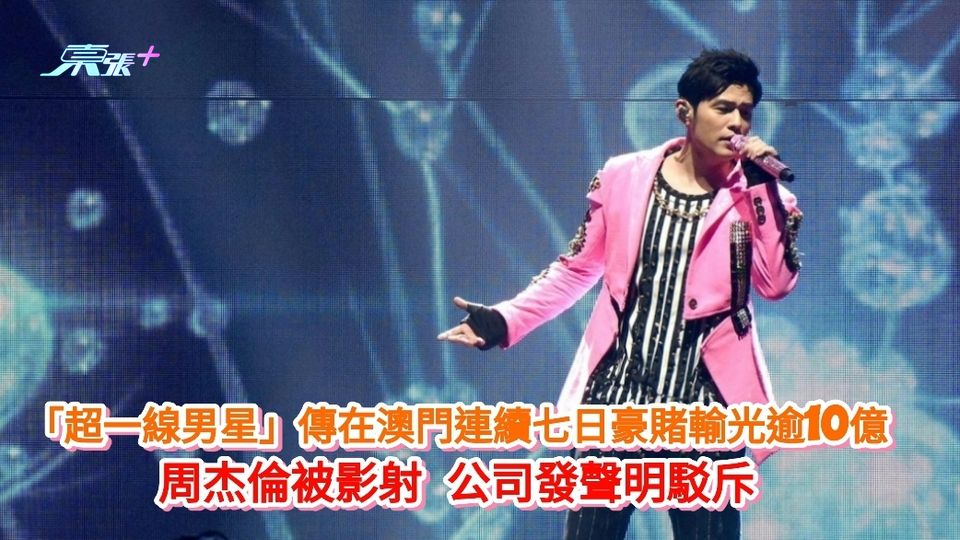 「超一線男星」傳在澳門七日豪賭輸光逾10億 周杰倫被影射公司發聲明駁斥