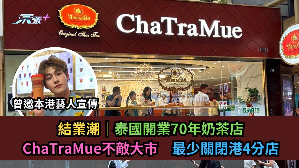 結業潮｜泰國開業70年奶茶店ChaTraMue不敵大市　最少關閉港4分店