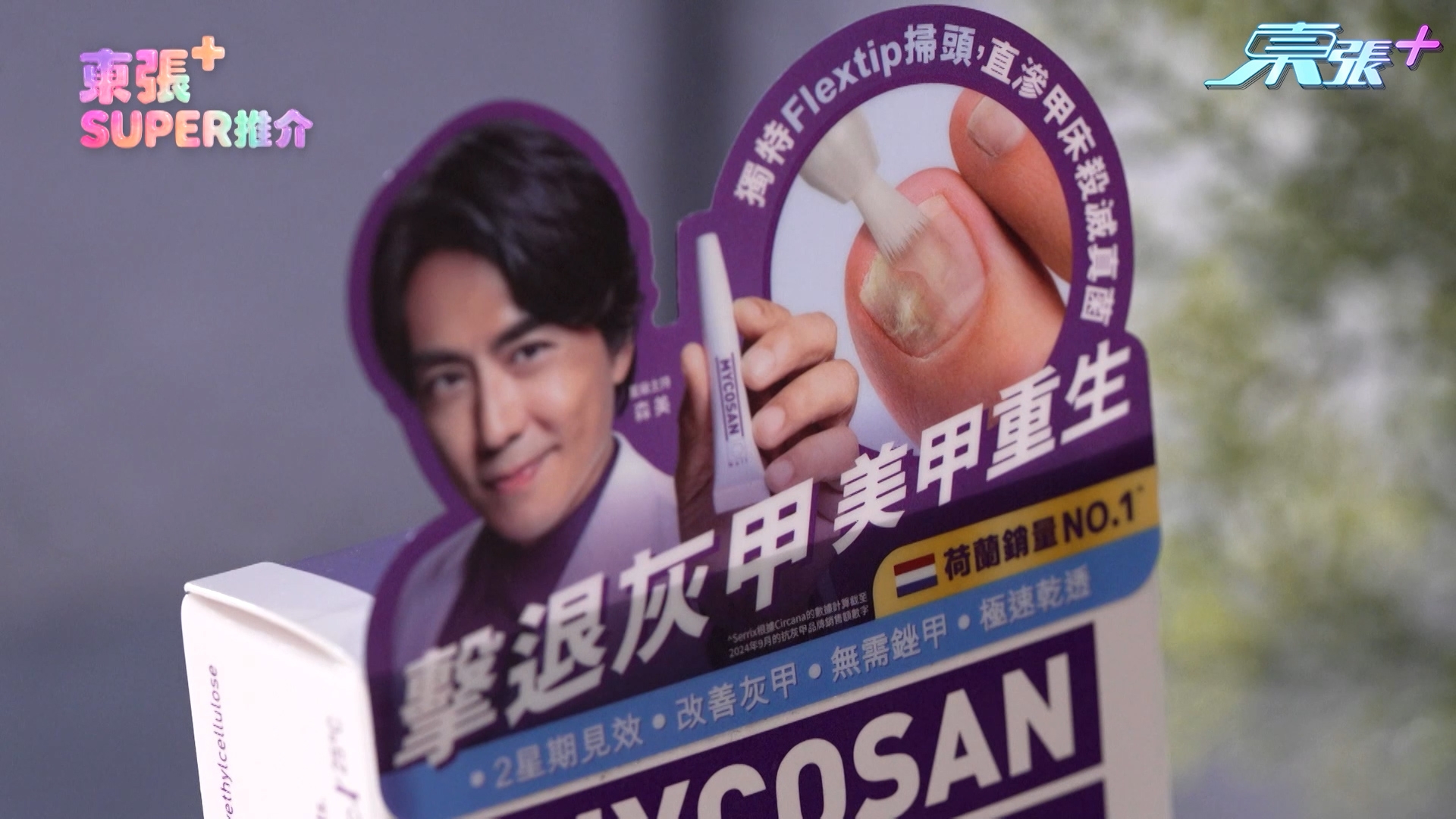 Mycosan 美甲生灰甲掃