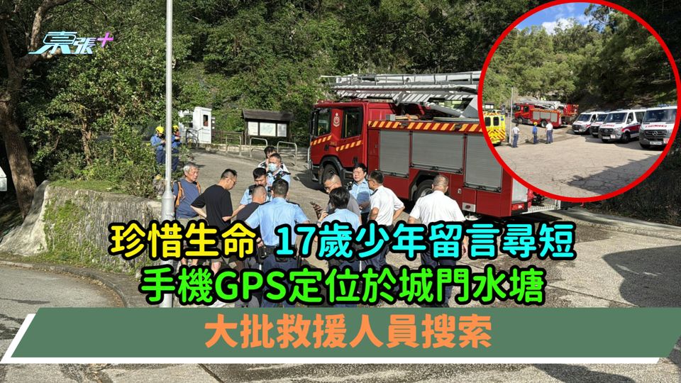 珍惜生命 | 17歲少年留言尋短  手機GPS定位於城門水塘大批救援人員搜索