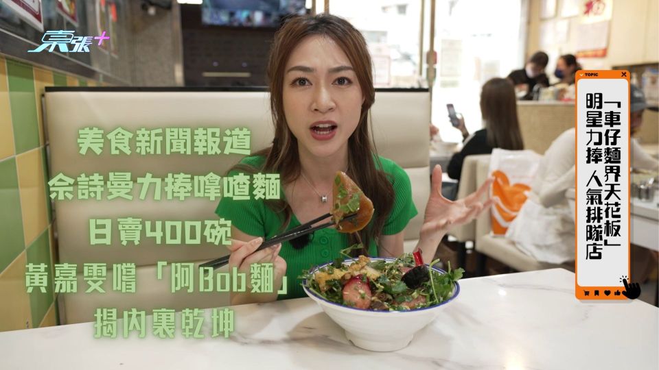美食新聞報道｜佘詩曼力捧嗱喳麵日賣400碗 黃嘉雯嚐「阿Bob麵」揭內裏乾坤