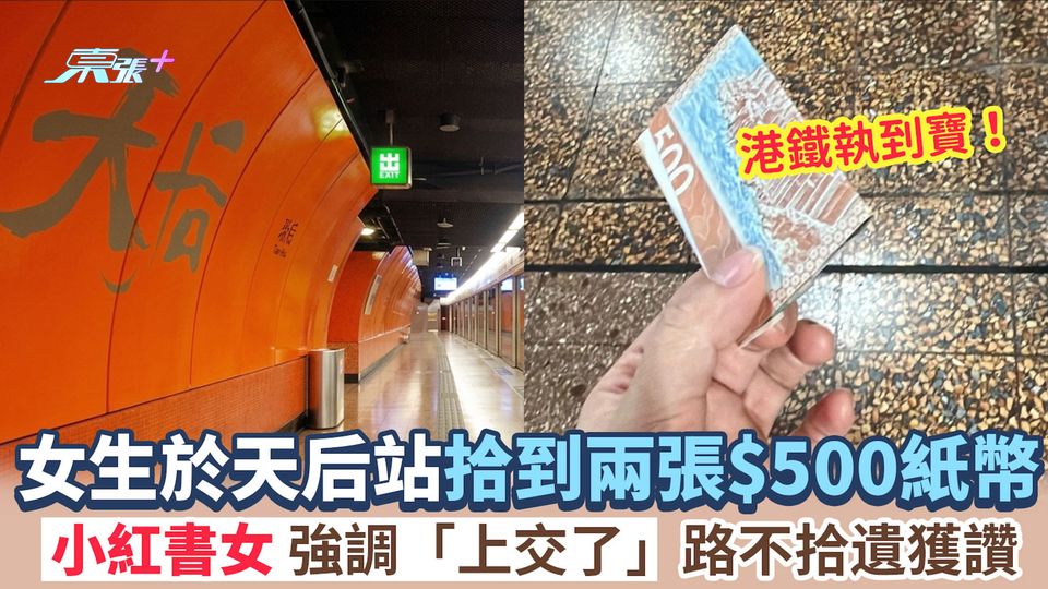 港鐵執到寶！女生於天后站拾到兩張$500紙幣 小紅書女強調「上交了」路不拾遺獲讚 