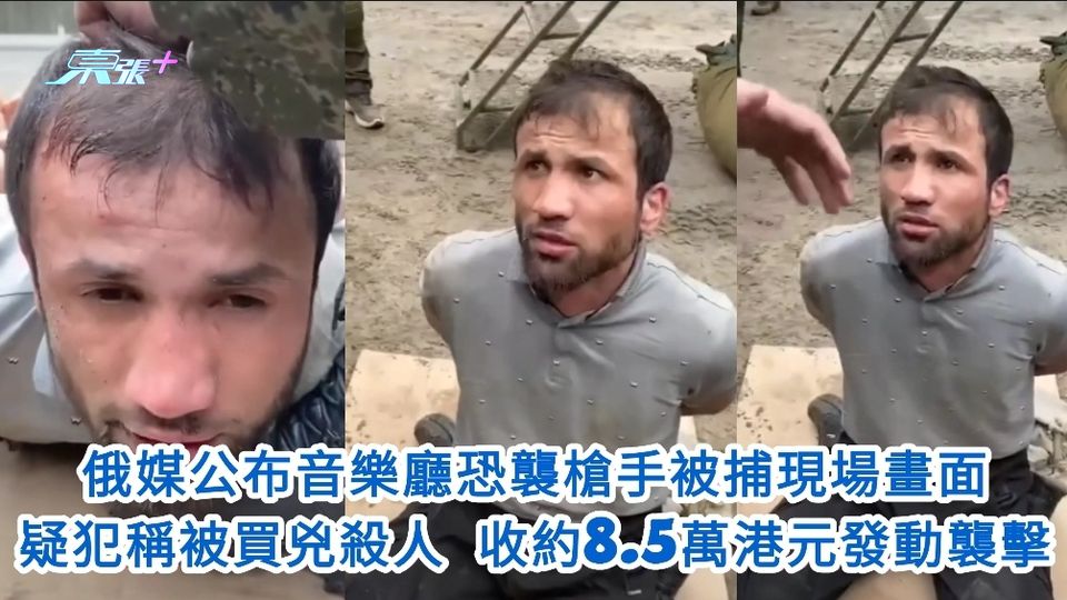 有片｜俄媒公布現場畫面 恐襲疑犯稱被買兇殺人 收約8.5萬港元發動襲擊
