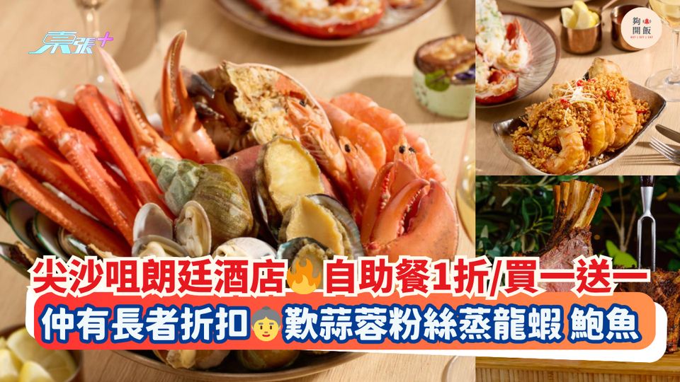 尖沙咀朗廷酒店 自助餐1折/買一送一｜仲有長者折扣 歎蒜蓉粉絲蒸龍蝦 鮑魚