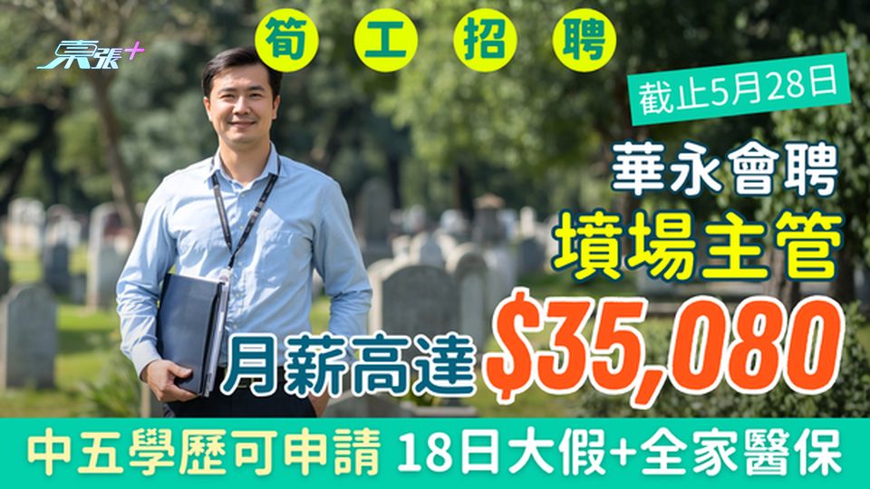 筍工｜華永會聘墳場主管 月薪達$35080 中五畢業可申請 18日大假加包家人醫保 即睇申請方法
