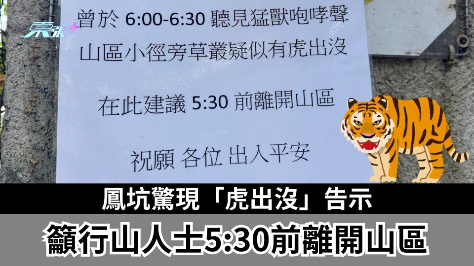 鳳坑驚現「虎出沒」告示　籲行山人士5:30前離開山區