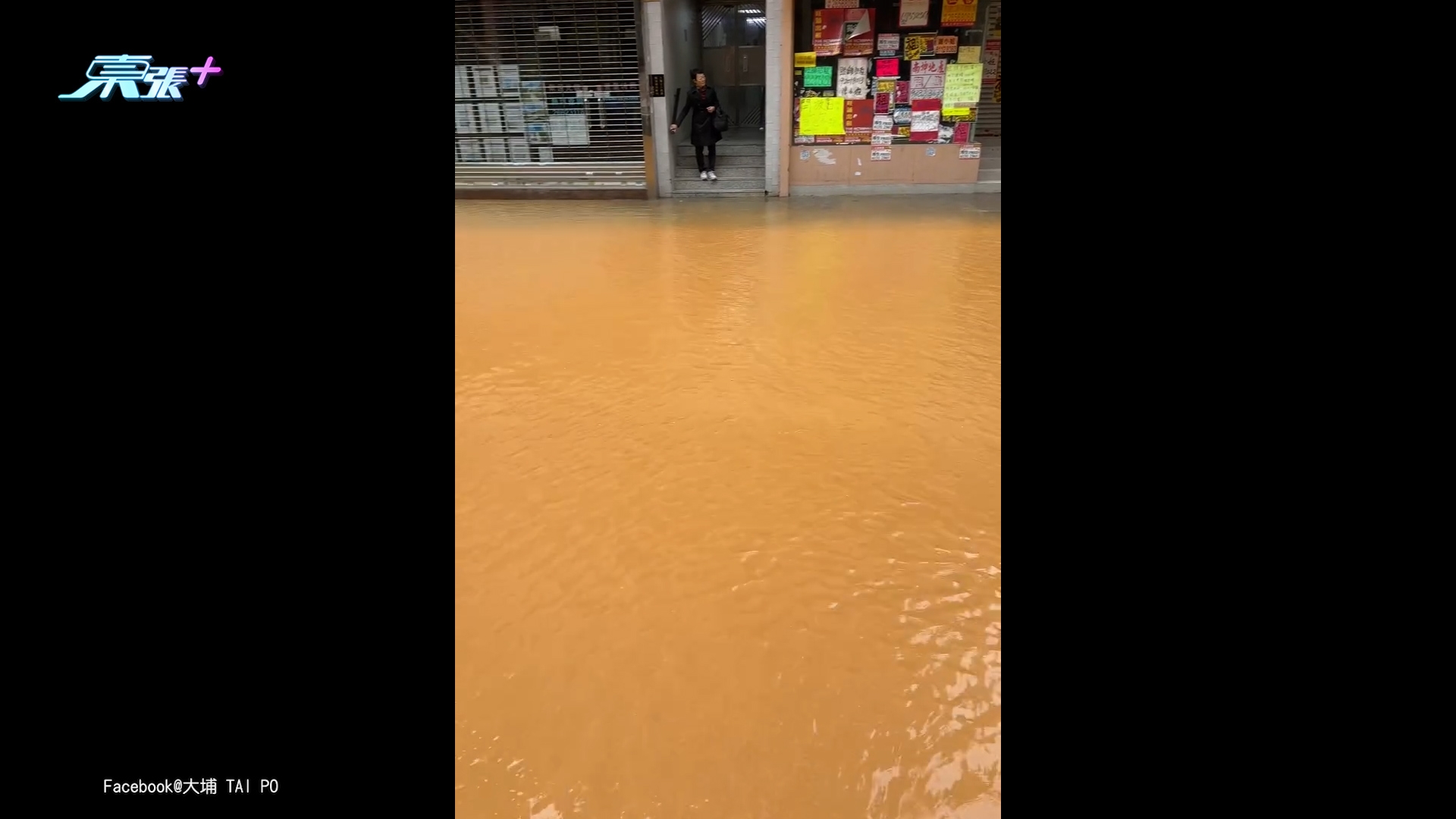 大埔東昌街爆水管全街「變黃」湧泥水　寶湖道廣福道部分路段一度封閉 (Facebook@大埔 TAI PO)