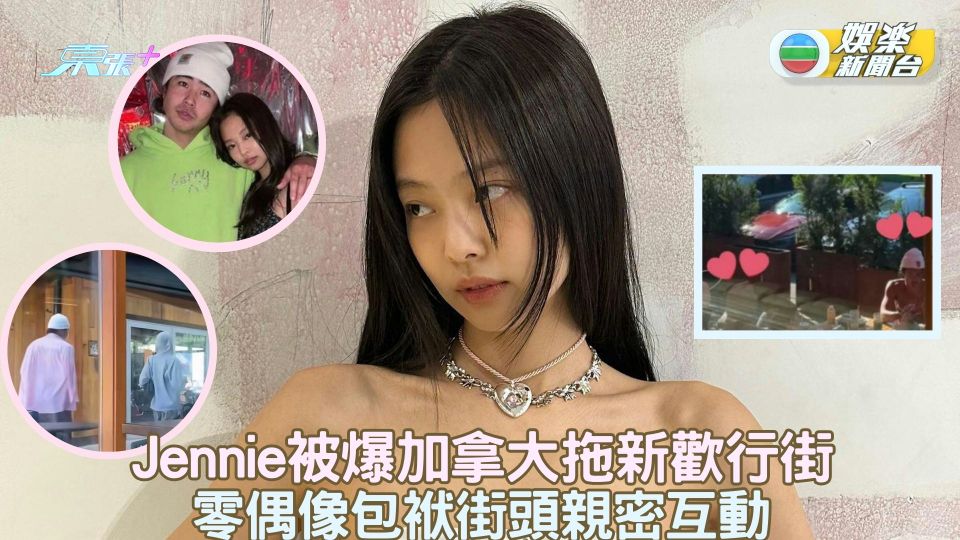 Jennie＠BLACKPINK被爆加拿大拖新歡行街 零偶像包袱街頭親密互動