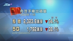 內地手機出貨量逾2300萬部 按年跌34%