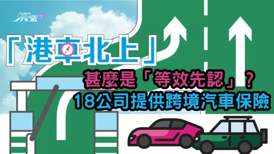 「港車北上」甚麼是「等效先認」？18公司提供跨境汽車保險