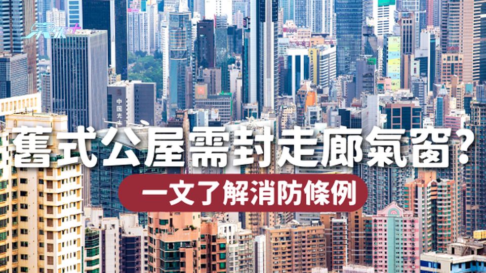 舊式公屋需封走廊氣窗🪟對長者影響極大？ 一文了解消防條例🧯