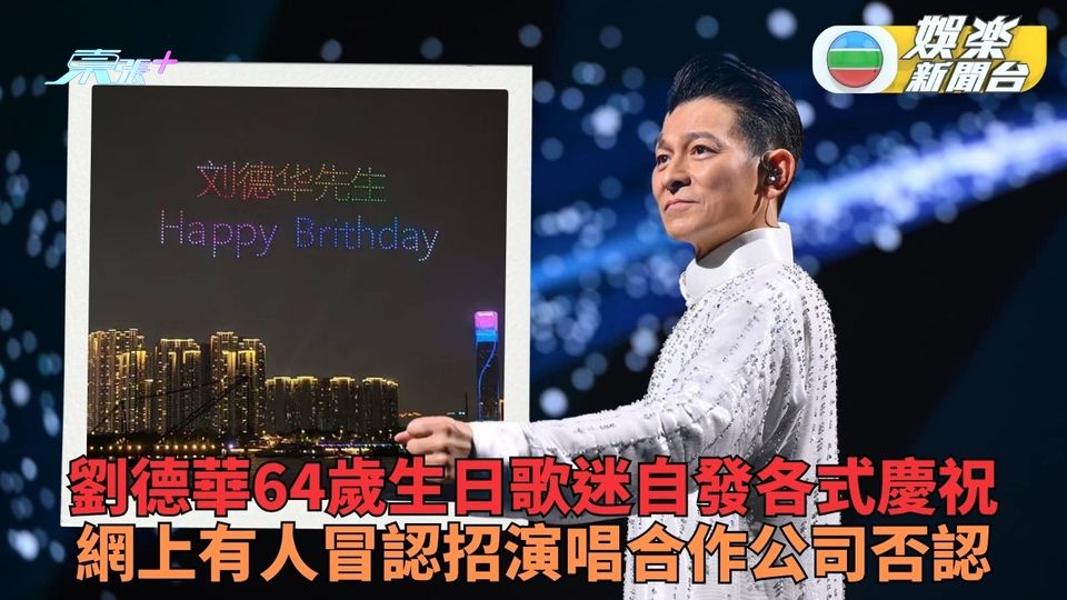劉德華忙拍新戲歌迷自發慶祝生日 公司發聲明澄清未招演唱會合作