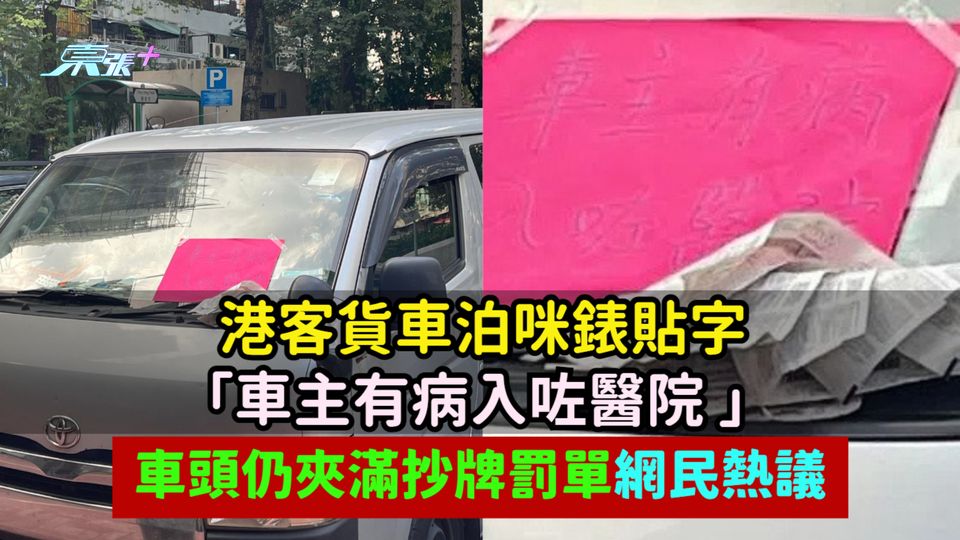 港客貨車泊咪錶貼字「車主有病入咗醫院 」 車頭仍夾滿抄牌罰單網民熱議