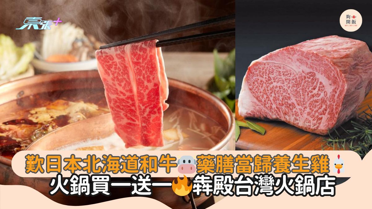 叹日本北海道和牛🐮药膳当归养生鸡🐔｜火锅买一送一🔥犇殿台湾火锅店
