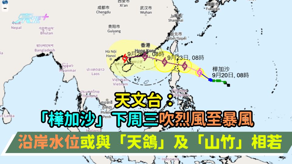 打風 | 天文台：「樺加沙」下周三吹烈風至暴風  沿岸水位或與「天鴿」及「山竹」相若打